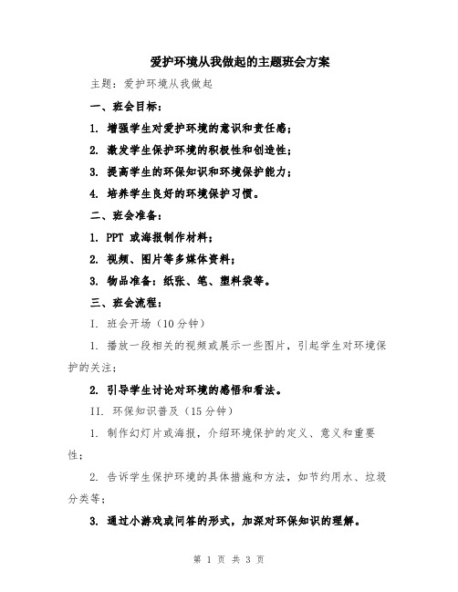 爱护环境从我做起的主题班会方案