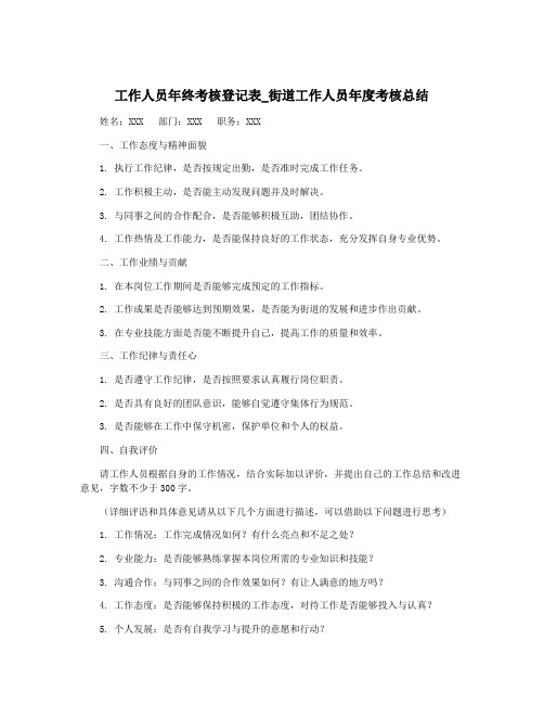 工作人员年终考核登记表_街道工作人员年度考核总结