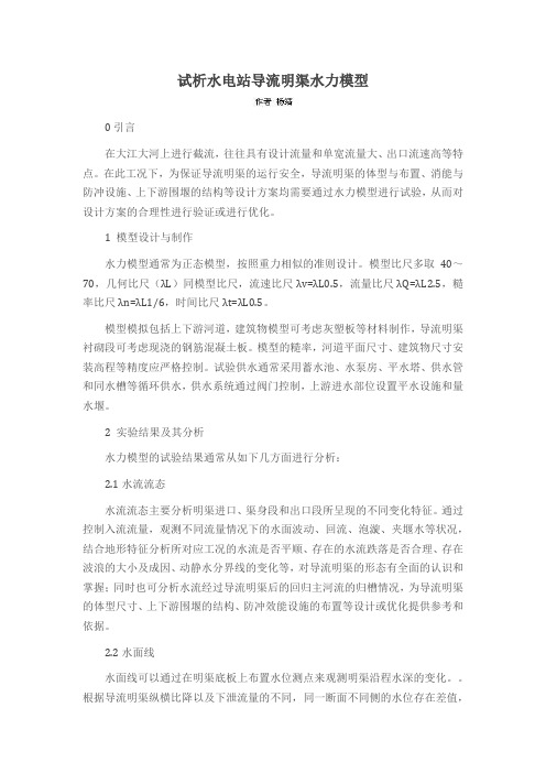 试析水电站导流明渠水力模型