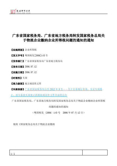 广东省国家税务局、广东省地方税务局转发国家税务总局关于物流企