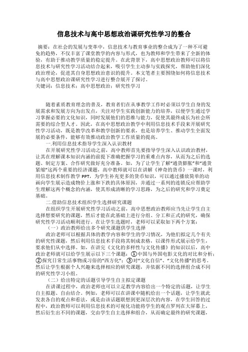 信息技术与高中思想政治课研究性学习的整合