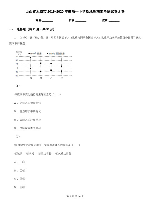 山西省太原市2019-2020年度高一下学期地理期末考试试卷A卷(模拟)