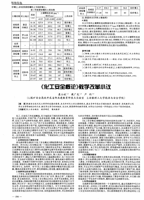 《化工安全概论》教学改革小议