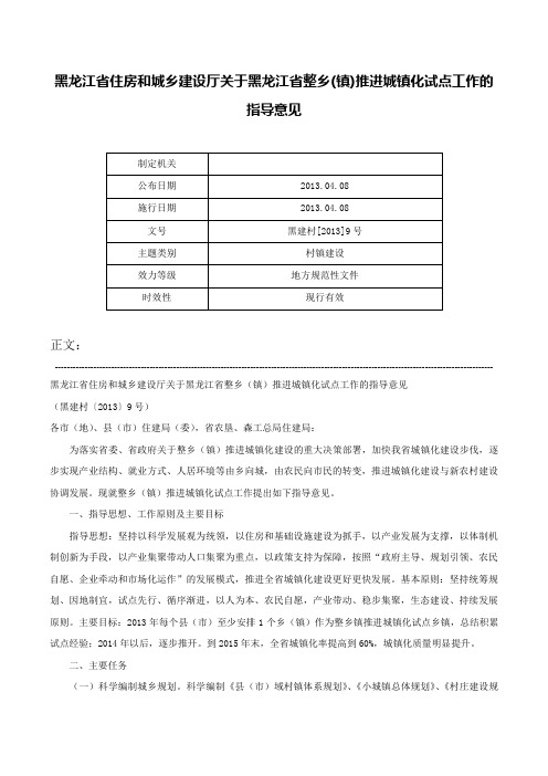 黑龙江省住房和城乡建设厅关于黑龙江省整乡(镇)推进城镇化试点工作的指导意见-黑建村[2013]9号