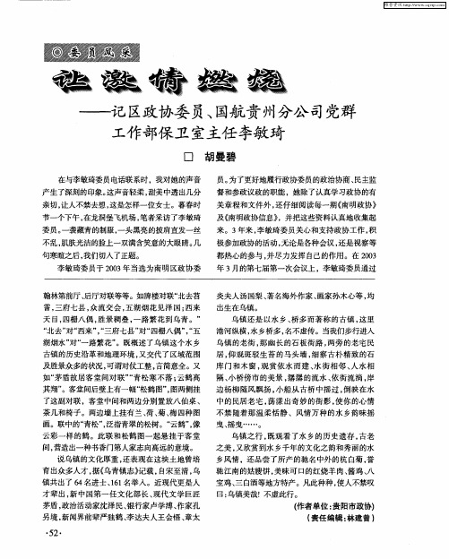 让激情燃烧——记区政协委员、国航贵州分公司党群工作部保卫室主任李敏琦