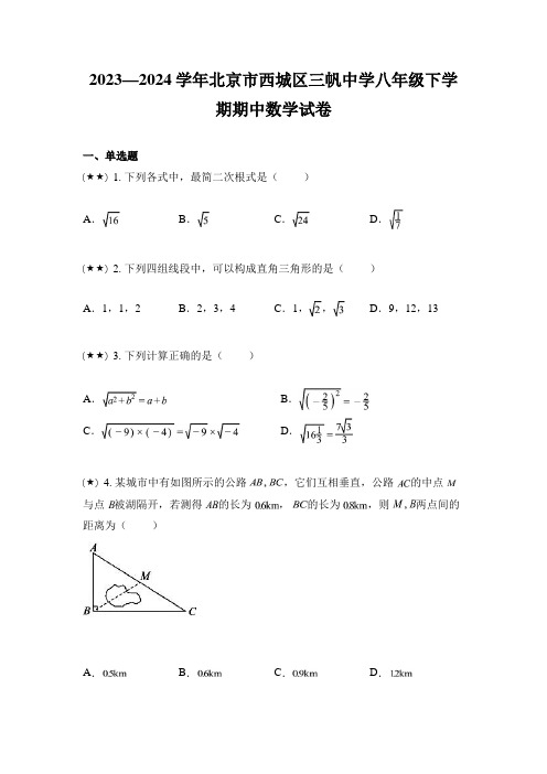 2023—2024学年北京市西城区三帆中学八年级下学期期中数学试卷