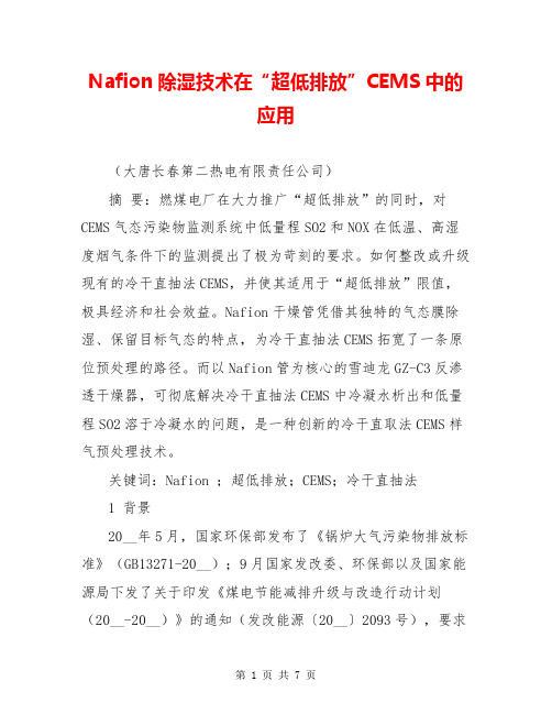 Nafion除湿技术在“超低排放”CEMS中的应用