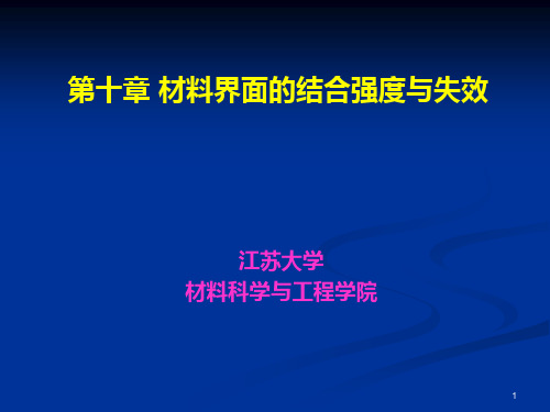 10第十章 材料界面的结合强度与失效