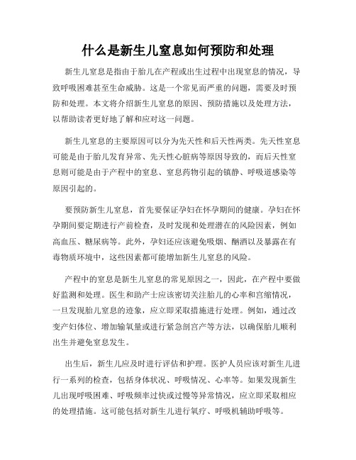 什么是新生儿窒息如何预防和处理