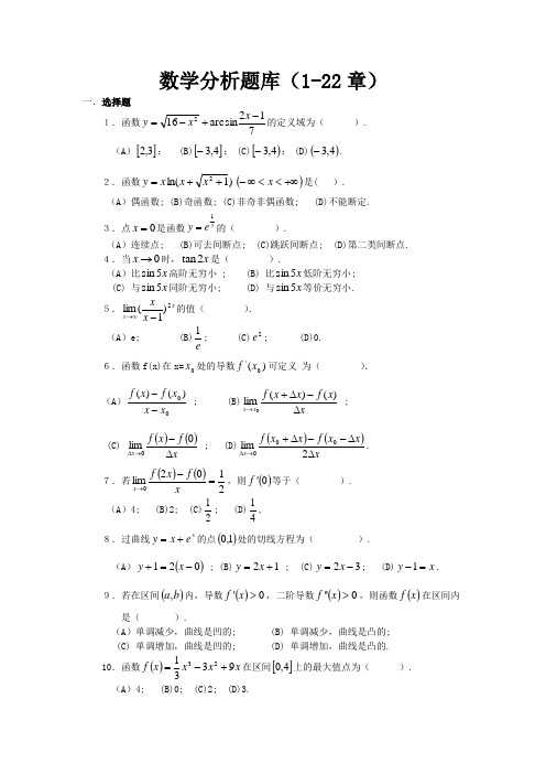 数学分析考试库选择题