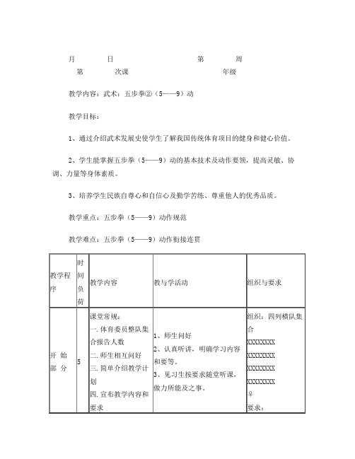 武术校本课程第五课教案(五步拳②)