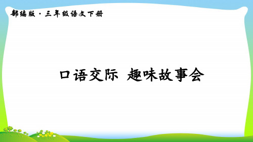 口语交际 趣味故事会(上课课件,共14张PPT)语文人教部编版三年级下.ppt