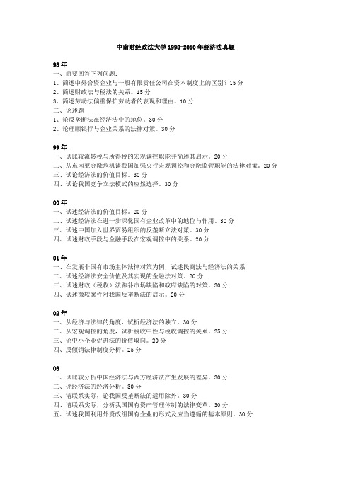 中南财经政法大学1998-2010年经济法考研真题