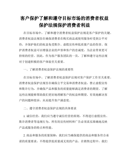 客户保护了解和遵守目标市场的消费者权益保护法规保护消费者利益