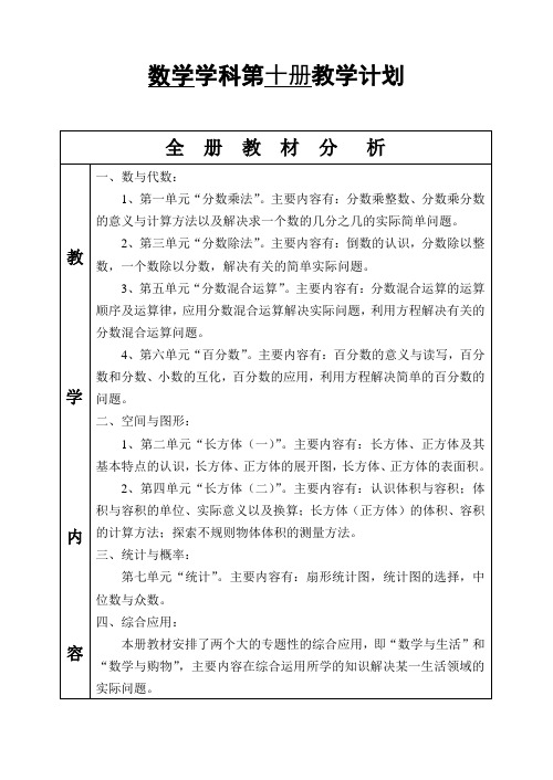数学学科第十册教学计划
