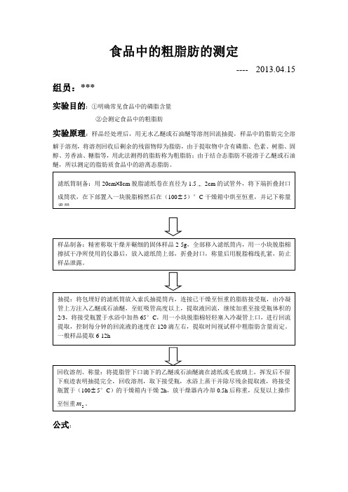 食品中粗脂肪的测定