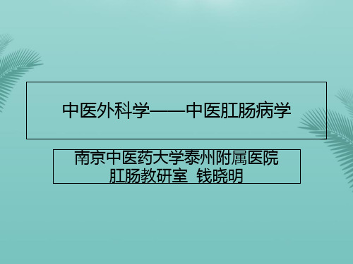 中医外科学第版第七节—便秘.优秀精选PPT