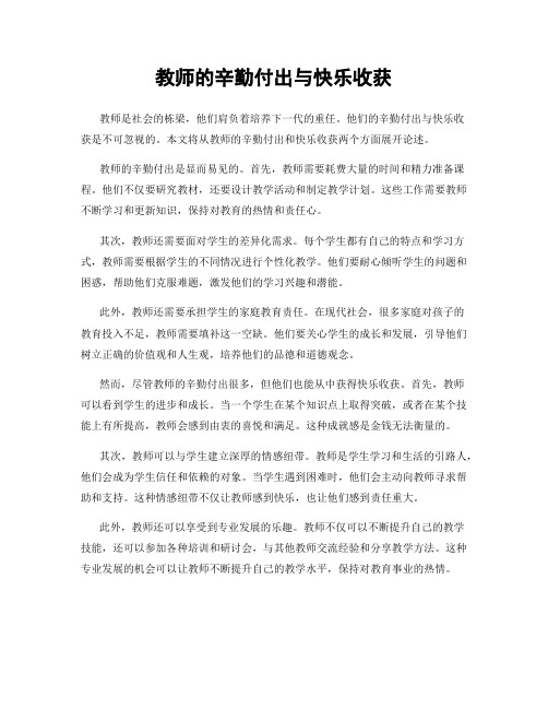 教师的辛勤付出与快乐收获