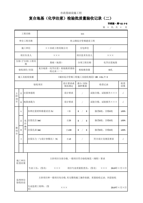 复合地基(化学注浆)检验批质量验收记录