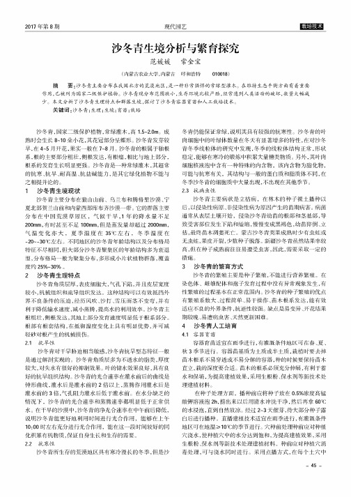 沙冬青生境分析与繁育探究