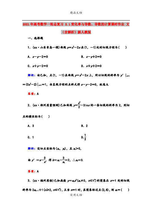 2021年高考数学一轮总复习 2.1变化率与导数、导数的计算课时作业 文(含解析)新人教版