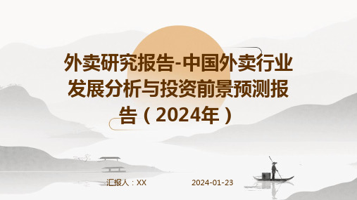 外卖研究报告-中国外卖行业发展分析与投资前景预测报告(2024年)