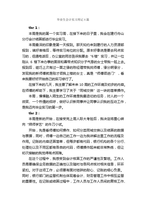 毕业生会计实习周记4篇_实习周记_