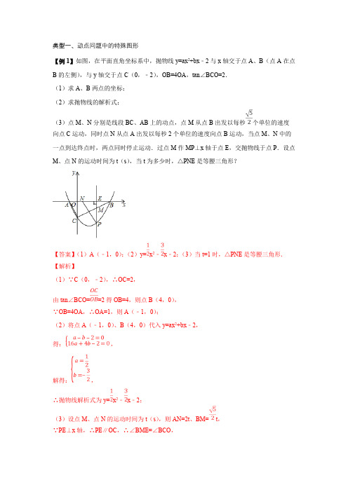 中考数学难点突破动点型问题例子解析版