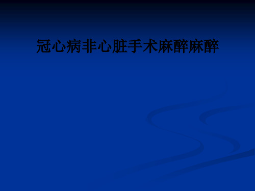 冠心病非心脏手术麻醉麻醉ppt课件