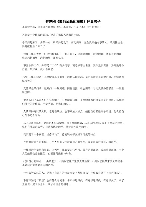 管建刚《教师成长的秘密》经典语句摘抄