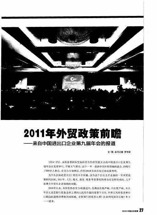 2011年外贸政策前瞻——来自中国进出口企业第九届年会的报道