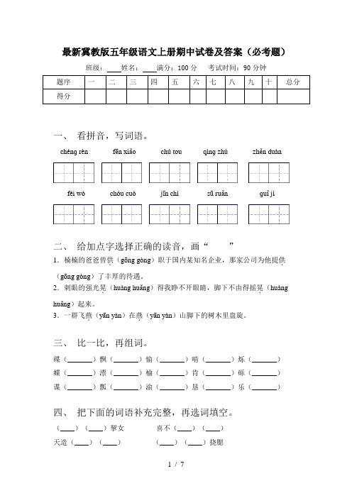 最新冀教版五年级语文上册期中试卷及答案(必考题)