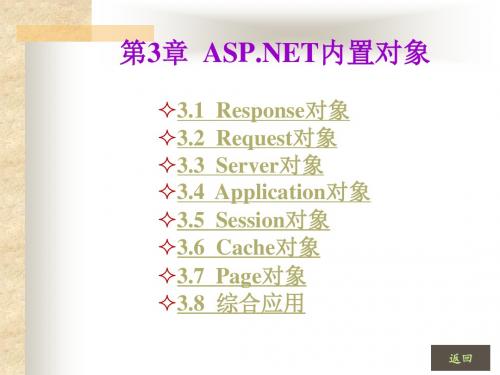 第03章 ASP.NET内置对象汇总