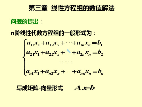 线性方程组的数值解法