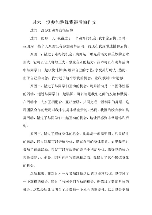 过六一没参加跳舞我很后悔作文