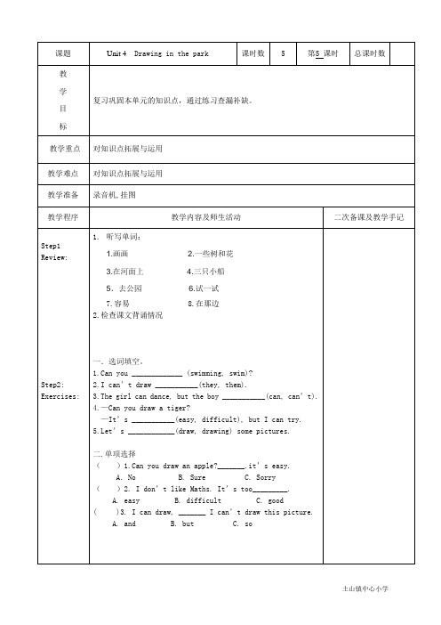 小学四年级英语下册unit4Drawing in the park 教学设计第五课时