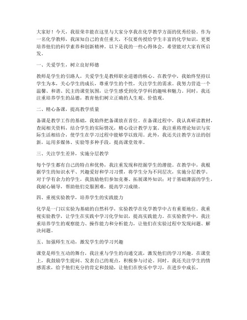 化学教师优秀经验分享发言稿