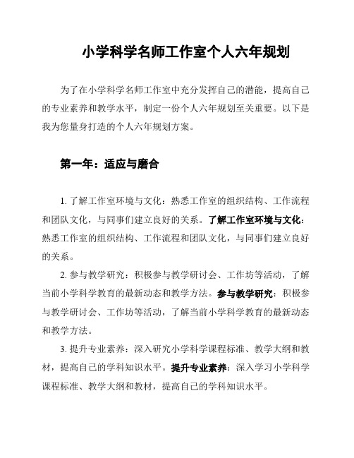 小学科学名师工作室个人六年规划