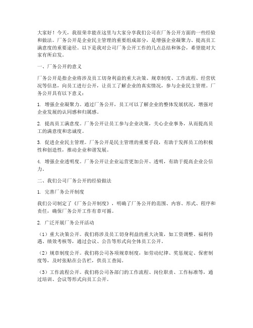 厂务公开经验交流发言稿