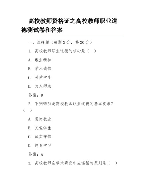 高校教师资格证之高校教师职业道德测试卷和答案