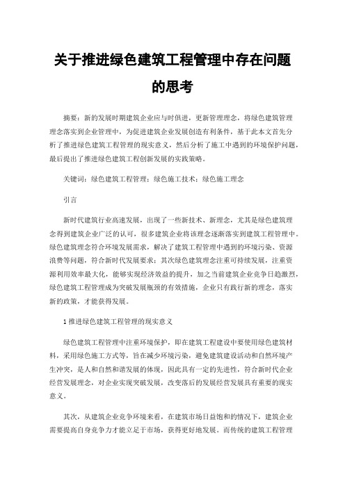 关于推进绿色建筑工程管理中存在问题的思考