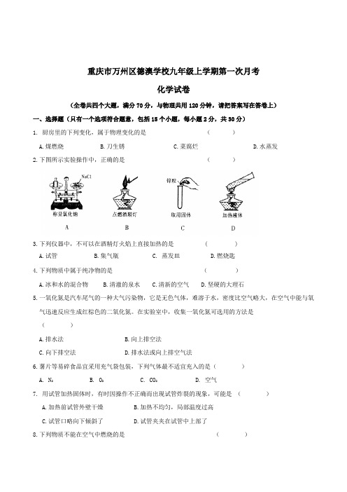 人教版九年级化学上册重庆市万州区德澳学校学期第一次月考.doc