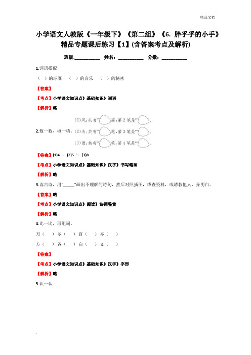 人教版(2001)小学语文一年级下册识字 26 胖乎乎的小手习题