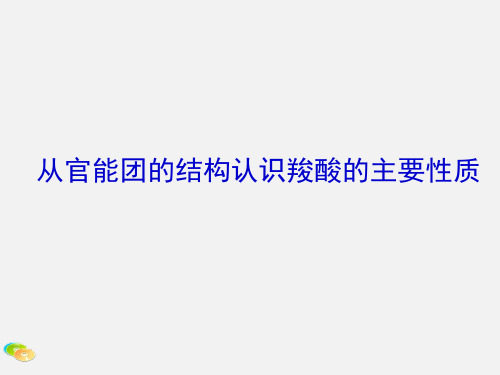 人教版高中化学选修5-第三章章末复习：知识总结：从官能团的结构认识羧酸的主要性质