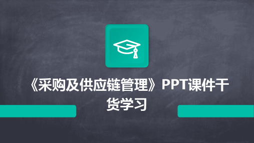 《采购及供应链管理》PPT课件干货学习