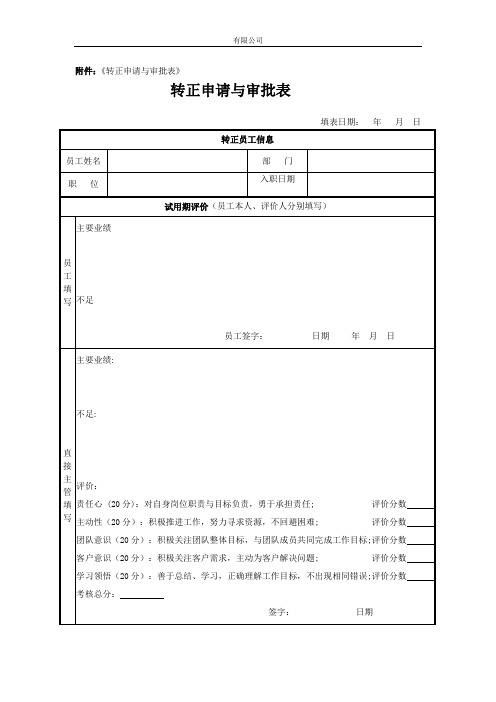 转正申请与审批表