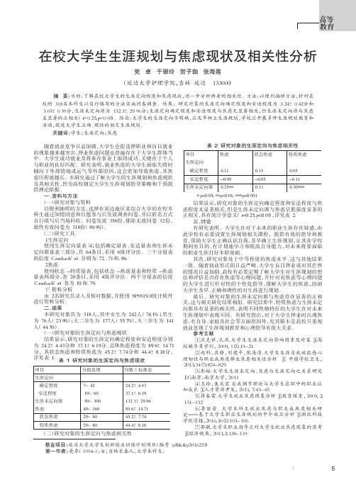 在校大学生生涯规划与焦虑现状及相关性分析