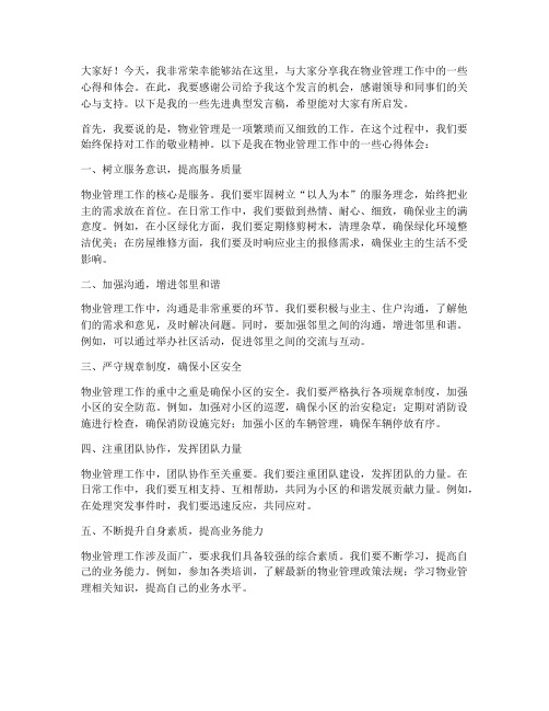 物业先进典型发言稿范文