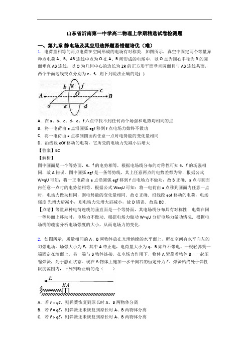 山东省沂南第一中学高二物理上学期精选试卷检测题