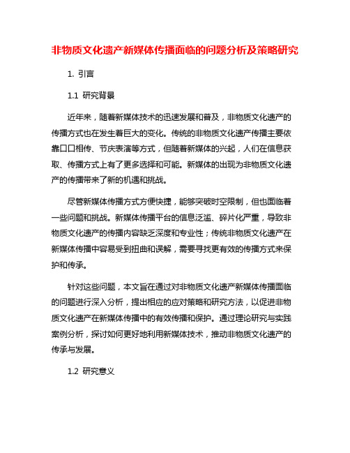 非物质文化遗产新媒体传播面临的问题分析及策略研究